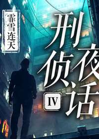 刑侦夜话Ⅳ